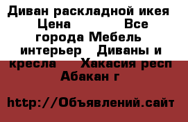 Диван раскладной икея › Цена ­ 8 500 - Все города Мебель, интерьер » Диваны и кресла   . Хакасия респ.,Абакан г.